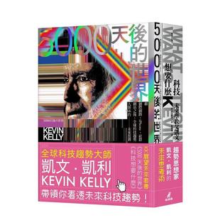 【预售】KK展望未来套书（5000天后的世界＋科技想要什么）  港台中文繁体科普图书籍 凯文．凯利  大野和基  服部桂 城邦-猫头鹰