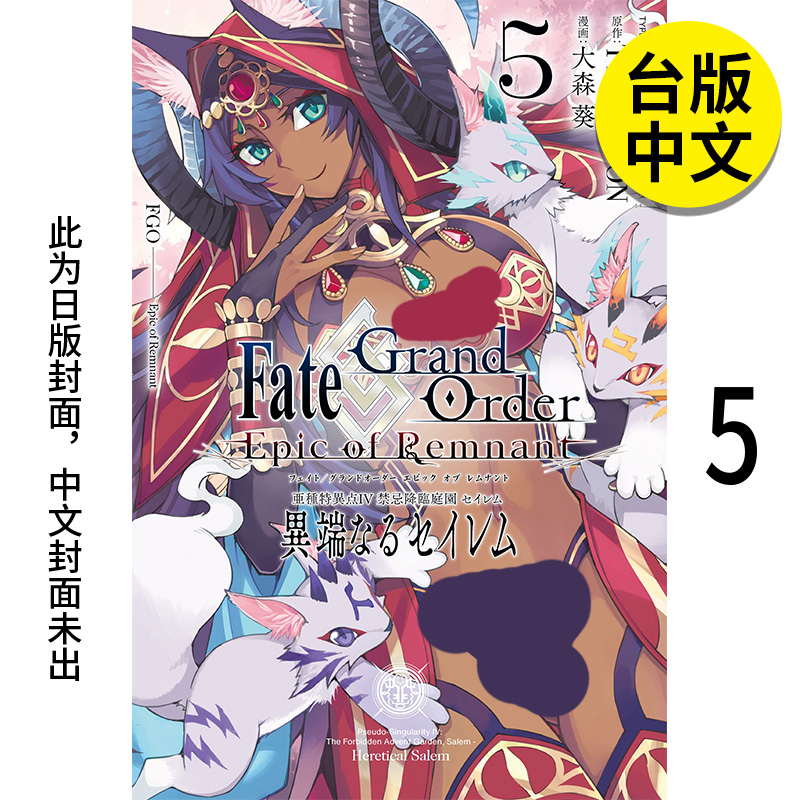 【现货】Fate Grand Order 亚种特异点IV 禁忌降临庭园 塞勒姆 异端塞勒姆5 港台原版图书台版繁体中文 漫画 大森葵 青文 书籍/杂志/报纸 漫画类原版书 原图主图