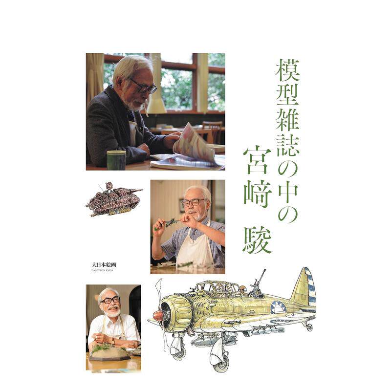【预售】模型杂志中的宫崎骏 模型雑志の中の宫﨑 骏 日文进口原版二次元手办图鉴图书 宫﨑 骏 大日本絵画