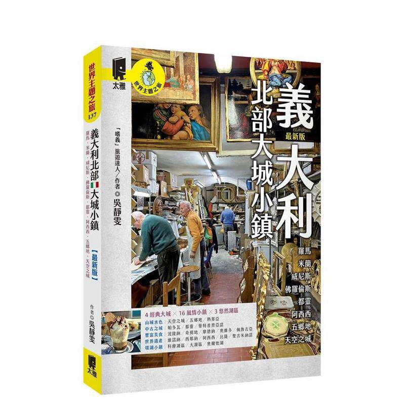 【预售】意大利北部大城小镇：罗马．米兰．威尼斯．佛罗伦萨．都灵．阿西西．五乡地．天空之城（新版）台版原版中文繁体旅行图书