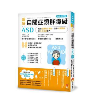 【预售】图解　自闭症类群障碍ASD：有效发挥孩子潜能、改善人际关系及生活自理能力［畅销修订版］ 港台亲子教育图书正版中文繁体