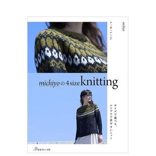 4size knitting ｍｉｃｈｉｙｏ 预售 日本ヴォーグ社 手工制作图书 michiyo 日文进口原版 四种尺寸秋冬编织衣物
