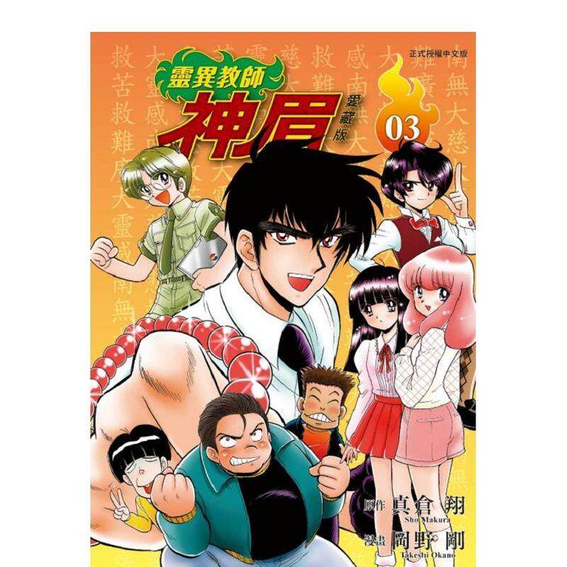 【现货】灵异教师神眉 爱藏版 3 台版漫画原版繁体中文港台图书籍 真仓 翔 /冈野 刚 东立