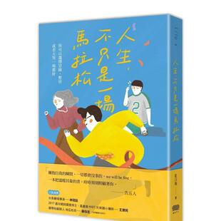 【预售】人生，不只是一场马拉松：你可以选择冒险、暂停，或者大哭一场都好 港台原版中文繁体心理励志图书籍 蓝白拖 重版文化
