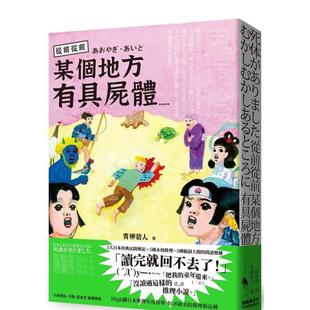 【现货】从前从前,某个地方有具尸体…… 港台进口文学小说台版中文繁体正版图书籍 青柳碧人 新经典文化