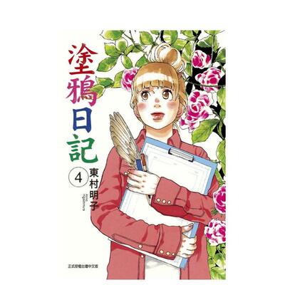 【现货】涂鸦日记 (4) 台版漫画中文繁体原版图书籍港台二次元 东村明子 东立