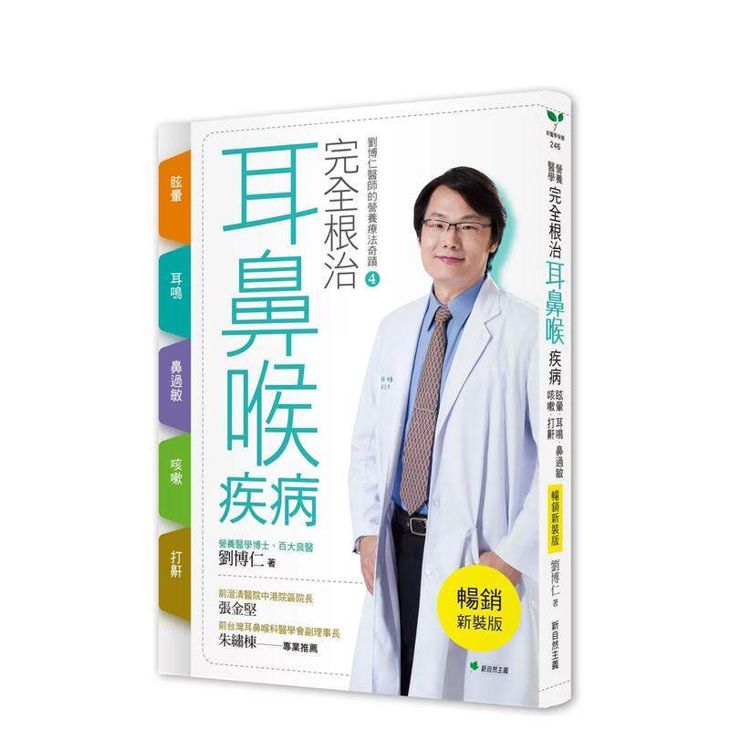 【预售】完全根治耳鼻喉疾病 眩晕、耳鸣、鼻过敏、咳嗽、打鼾【畅销新装版】:刘博仁医师的营养疗法奇迹④ 港台中文繁体健康运动