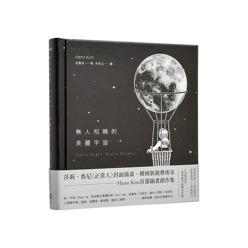 無人知曉的美麗宇宙【精裝】（韓