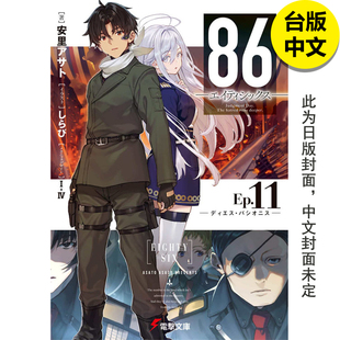 安里アサト 繁体中文 轻小说 正版 图书台版 港台原版 角川 战区11 86不存在 现货