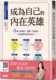 自己 苏绚慧 活出好版 三采 认识「我是谁」 图书籍台版 预售 港台原版 进口 正版 本 成为自己 内在英雄：6种人格原型