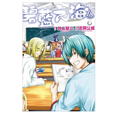 GRANDBLUE碧蓝之海18