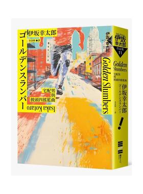 【预售】Golden Slumber：宅配男与披头四摇篮曲（经典回归版） 港台翻译文学图书台版进口繁体中文小说 伊坂幸太郎   城邦-独步文