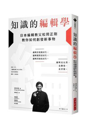 【预售】知识的编辑学：日本编辑教父松冈正刚教你如何创发新事物 台版进口原版中文繁体文学图书港台正版 松冈正刚（Seigo MATSU