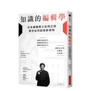 【预售】知识的编辑学：日本编辑教父松冈正刚教你如何创发新事物 台版进口原版中文繁体文学图书港台正版 松冈正刚（Seigo MATSU