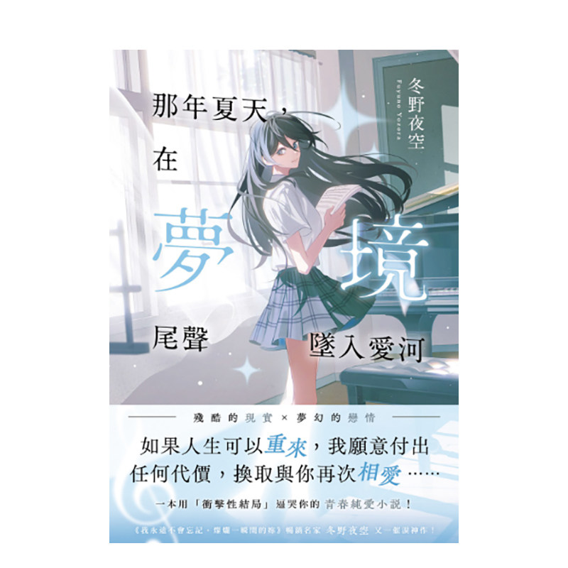 那年夏天，在梦境尾声坠入爱河：冬野夜空又一催泪神作 港台原版正版繁体中文轻小说 冬野夜空系列