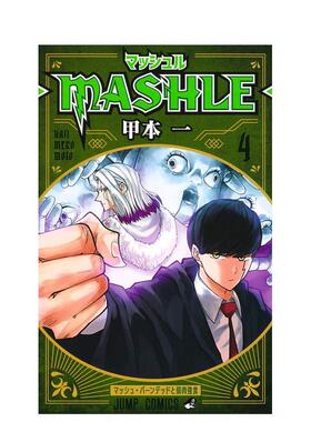 【预售】物理魔法使马修 4マッシュル-MASHLE- 4 (ジャンプコミックスDIGITAL) 日文漫画进口原版图书籍 甲本一 集英社
