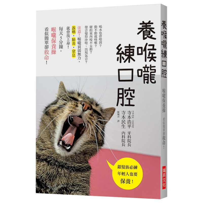 【现货】养喉咙练口腔：每天５分钟，喉咙保健操看似简单却救命！银发族必练，年轻人也要保养！港台原版台版正版进口繁体中文