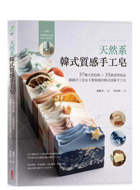 【预售】天然系韩式质感手工皂：37种天然色粉 × 33款造型技法【附10种皂款示范QRcode影片】 港台进口原版中文繁体手工制作图书