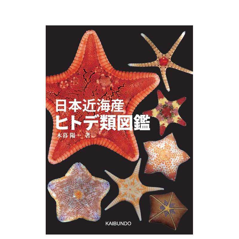 【预售】日本近海海星图鉴 日本近海産ヒトデ类図鉴日文进口原版艺术图书 海文堂出版 木暮阳一