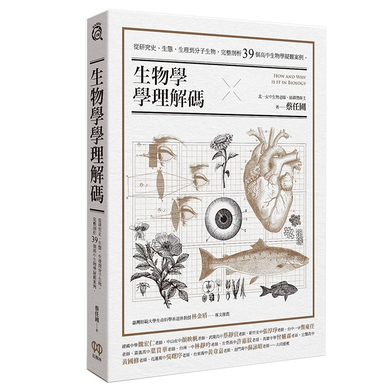 【预售】生物学学理译码：从研究史、生态、生理到分子生物完整剖析39个高中生物学疑难案例港台原版台版正版进口繁体中文