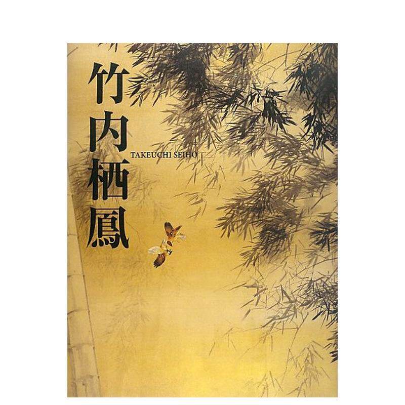 【预售】竹内栖凤 竹内栖凤 日文进口原版绘画 平野重光、 高階秀爾 光村推古書院
