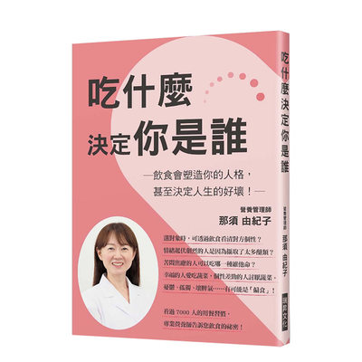 【现货】吃什麼決定你是誰 饮食塑造人格 偏食讓你個性變很差 港台原版 均衡营养 健康饮食