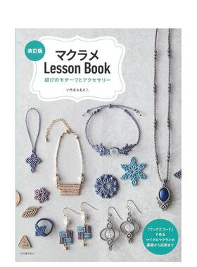【预售】Macramé编织教程书：绳结图案与饰品 マクラメLessonBook 日文进口原版生活手工制作图书 いちむら もとこ