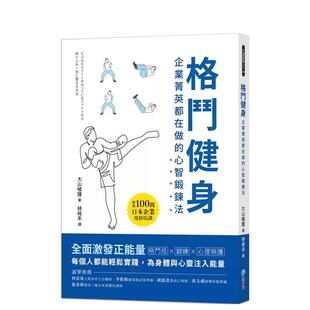 【预售】格斗健身：企业菁英都在做的心智锻鍊法 港台中文繁体健康运动图书籍正版 大山峻护 和平国际文化有限公司