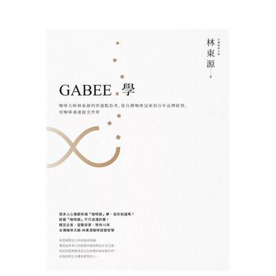 【预售】GABEE.学：咖啡大师林东源的串连点思考，从台湾咖啡到百年品牌经营， 台版中文繁体餐饮生活美食