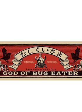 【现货】手翻书系列之-虫子与森林 【Flip book series】“God of Bug Eater”Vol.8 进口原版日文创意图书もうひとつの研究所