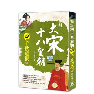 【现货】新大宋十八皇朝（四）千秋遗恨(完) 许慕羲  港台原版中文繁体文学小说图书 风云时代