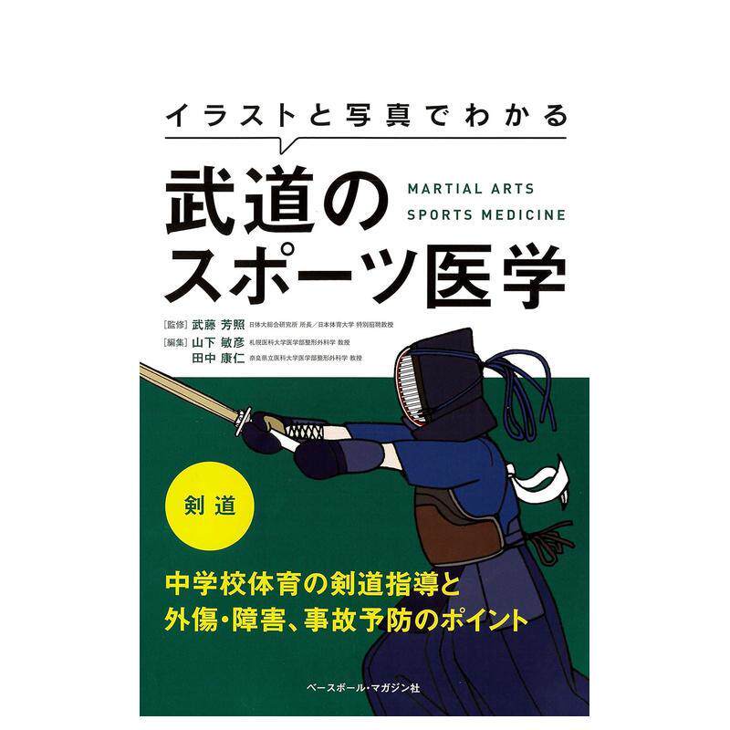 【预售】イラストと写真でわかる武道のスポ—ツ医学 ，用插画与写真学习武道的体育医学 剑道 日文进口原版体育运动图书 武藤 芳