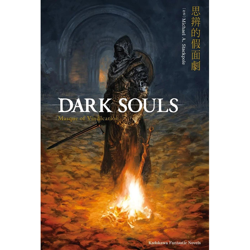 DARKSOULS思辨的假面剧