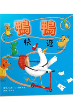 【预售】鸭鸭快递【SEL情绪素养：社会情绪×人际互动】整天宅在家、不爱冒险的鸭鸭 台版原版中文繁体儿童图书青少年读物