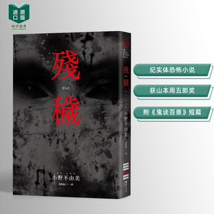 【预售】残秽（经典回归版） 台版原版中文繁体小说 小野不由美  城邦-独步文化