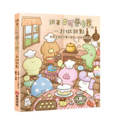 【预售】跟着＃可爱卡薯一起做甜点：从基本饼干到梦幻蛋糕，40款疗愈食谱 台版原版中文繁体文学港台图书籍まりん（Marin）