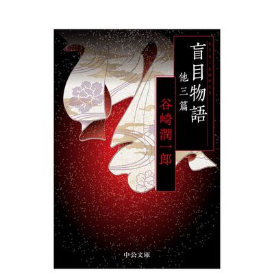 【预售】盲目物语 其他三篇 盲目物语　他三篇 日文进口原版文学小说 谷崎润一郎 中央公论新社 正版图书籍
