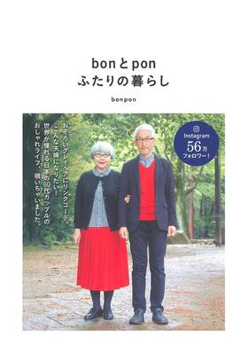 【现货】bonとpon ふたりの暮らし，bon和pon 两个人的生活 日文原版图书籍进口正版 bonpon 生活方式 主妇の友社
