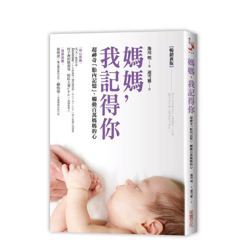 【预售】妈妈，我记得你（畅销新版）：超神奇「胎内记忆」，触动百万妈妈的心 港台中文繁体儿童教育图书进口原版 池川明 采实文