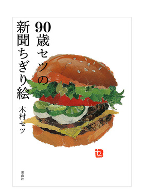 【现货】90歳セツの新聞ちぎり絵 単行本，90岁的setu的报纸贴画（单行本）进口日文原版设计