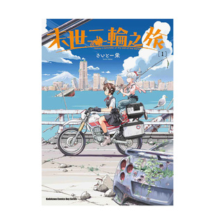 台版 原版 栄 中文繁体漫画 末世二轮之旅 预售 さいとー 台湾角川