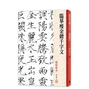 【预售】临摹瘦金体千字文．临帖模板  港台原版中文繁体学习类图书 侯吉谅   读书国-木马文化