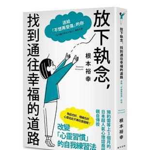 【现货】放下执念，找到通往幸福的道路：送给「不想再受伤」的你 港台原版中文繁体心理励志图书籍 根本裕幸 春天出版社
