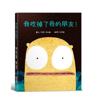 【预售】我吃掉了我的朋友！【认知学习×社会情绪×人际互动】深受读者喜爱的《小毛球》作者 台版原版中文繁体儿童青少年读物图