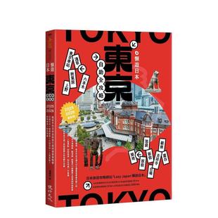 【预售】懒游日本:东京自助全攻略 港台原版旅行图书籍中文繁体 懒懒哥 健行文化