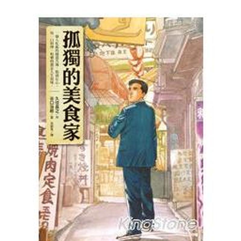 孤独的美食家 台版原版繁体中文