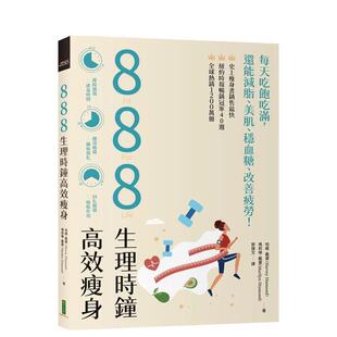 【现货】生理时钟高效瘦身：每天吃饱吃满，还能减脂、美肌、稳血糖、改善疲劳！ 港台中文繁体健康运动图书籍正版 哈维．戴蒙 玛
