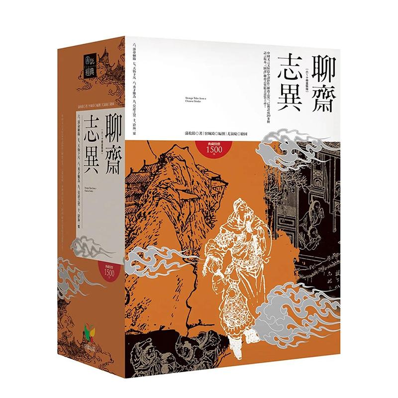 【现货】聊斋志异【6-10册盒装版】 港台原版图书籍中文繁体文学小说 蒲松龄 好读出版