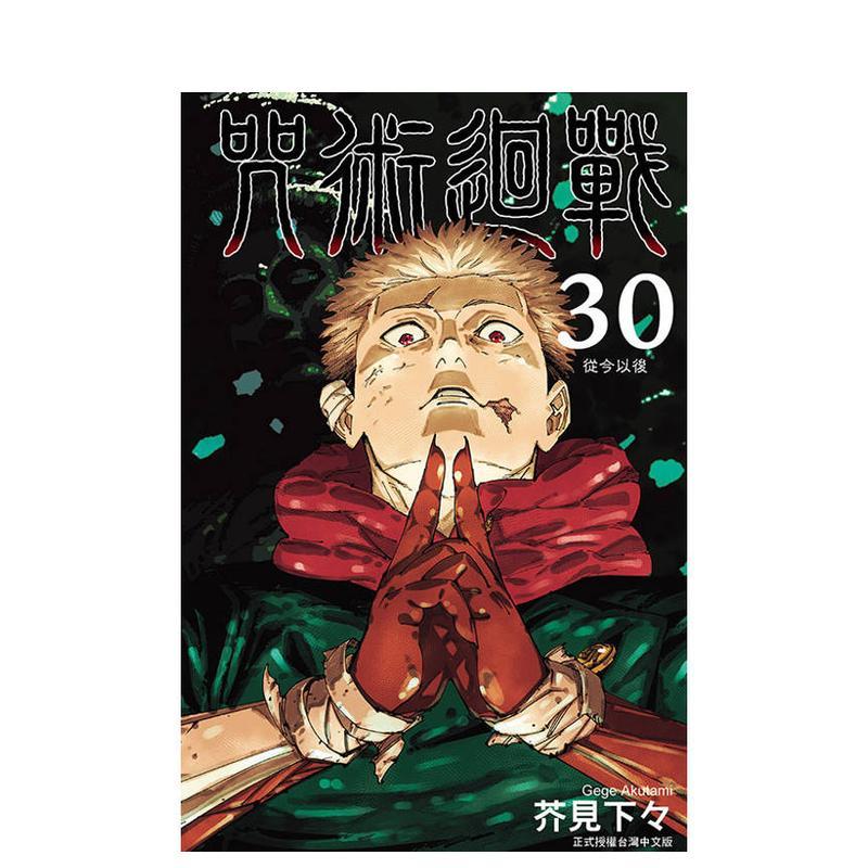 (预计8月出版)咒术迴战 30