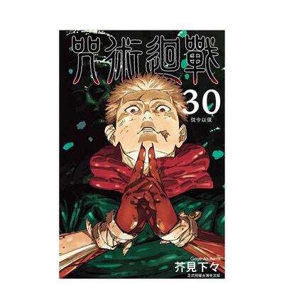 【现货】咒术迴战 30完 台版进口原版图书籍繁体中文漫画港台图书籍 芥见下々 东立